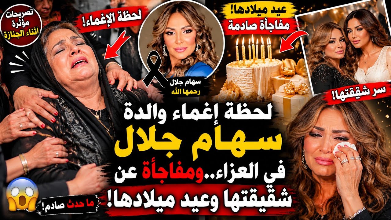 لايف عزاء سهام جلال ولحظة اغماء والدتها مش مصدقة