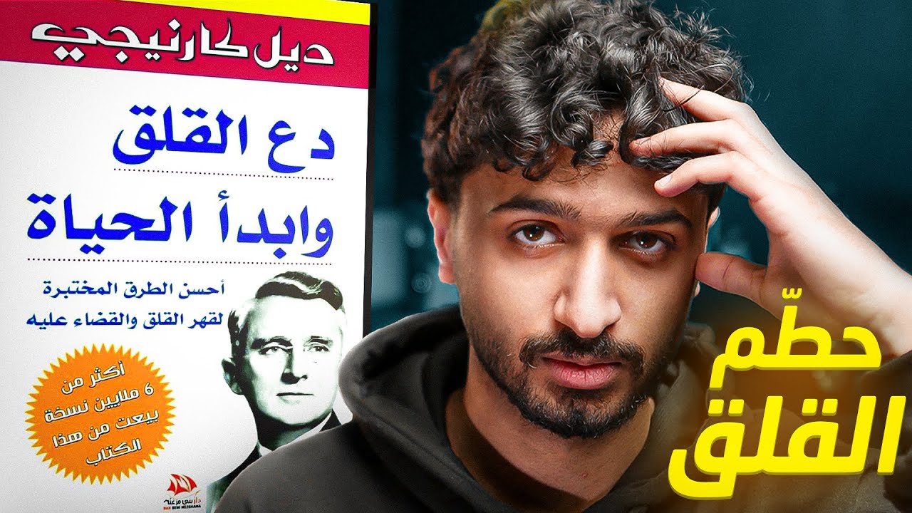 كيف تحطم عادة القلق - شرح كتاب دع القلق وابدأ الحياة - الجزء الثاني والأخير cover art