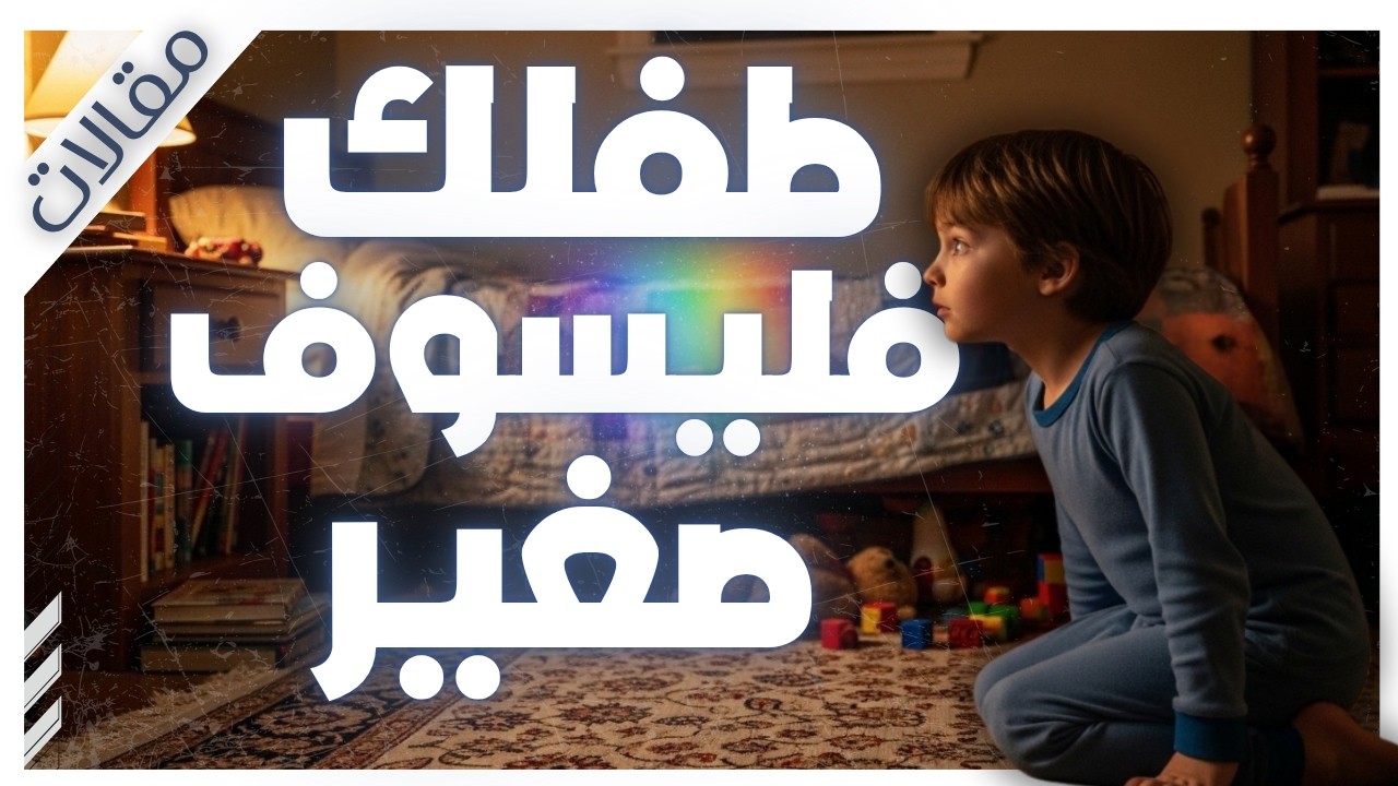 عندما يسأل الطفل "هل الله موجود؟".. كيف ترد بذكاء؟ | مقالات | بصوت إسلام عادل cover art