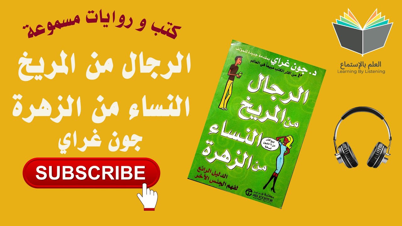 الرجال من المريخ و النساء من الزهرة كاملا ( كتاب 📚 مسموع 🎧) cover art