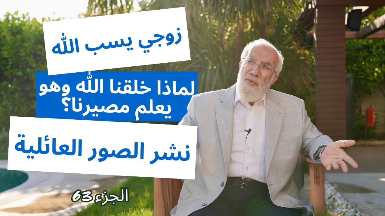 الإجابة على 12 سؤالًا دينيًا قد تشعر بالحرج من طرحه | الجزء 63 cover art