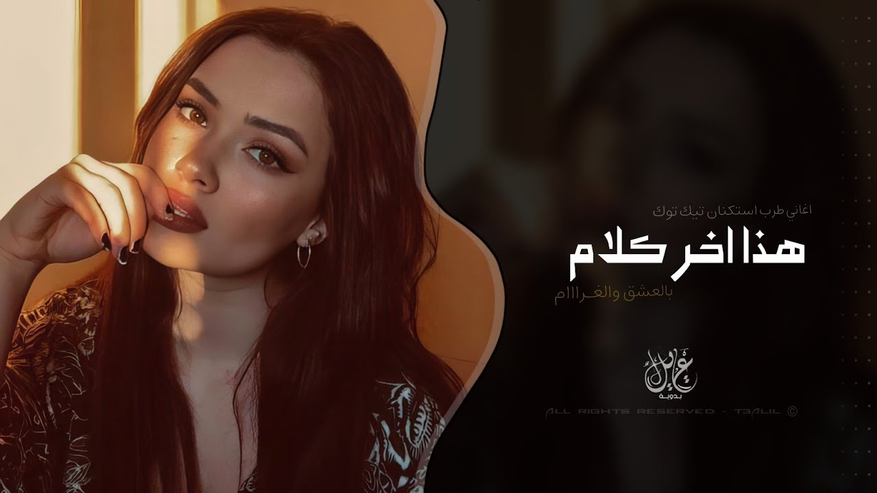 هذا اخر كلام بالعشق والغرام | اغاني طرب استكنان تيك توك 2026 - مطلوبه اكثر شيء  cover art