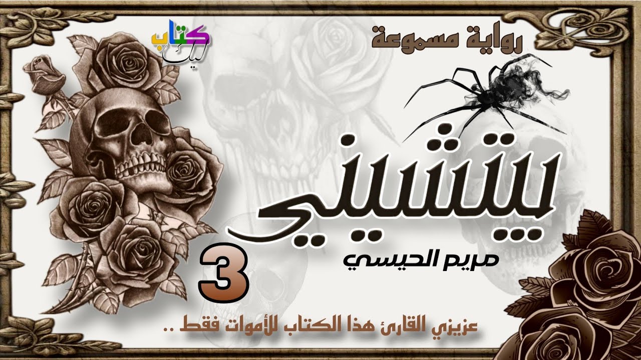 رواية بيتشيني مسموعة الجزء الثالث 3 و الاخير cover art