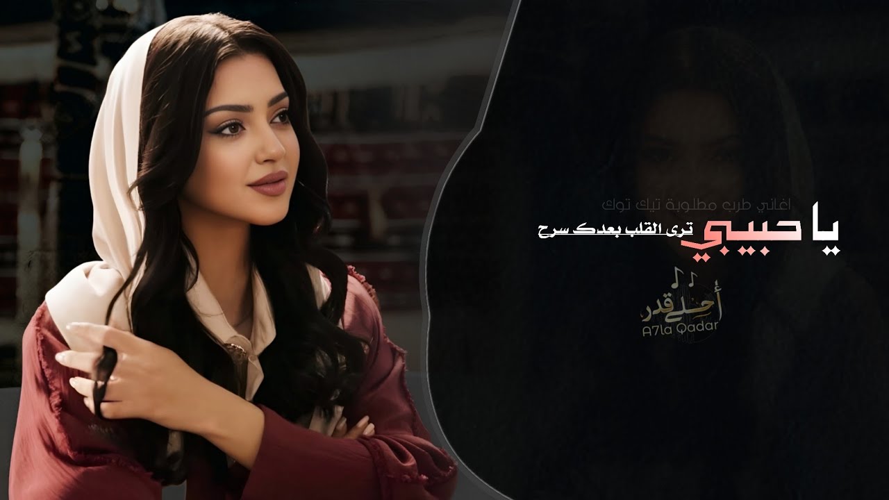 يا حبيبي ترى القلب بعدك سرح | اغاني طرب تيك توك 2026 - مطلوبه اكثر شيء . cover art