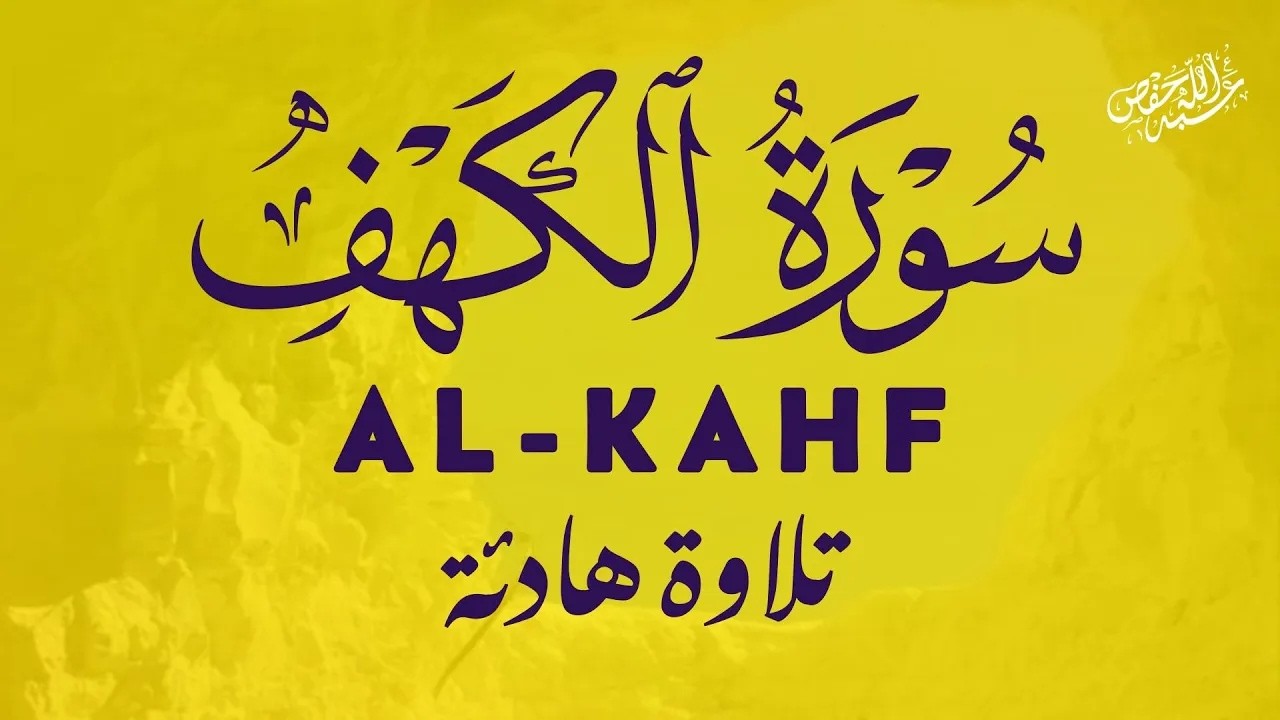 سورة الكهف بصوت مريح - القارئ محمود خير الله | Surah Al-Kahfi cover art
