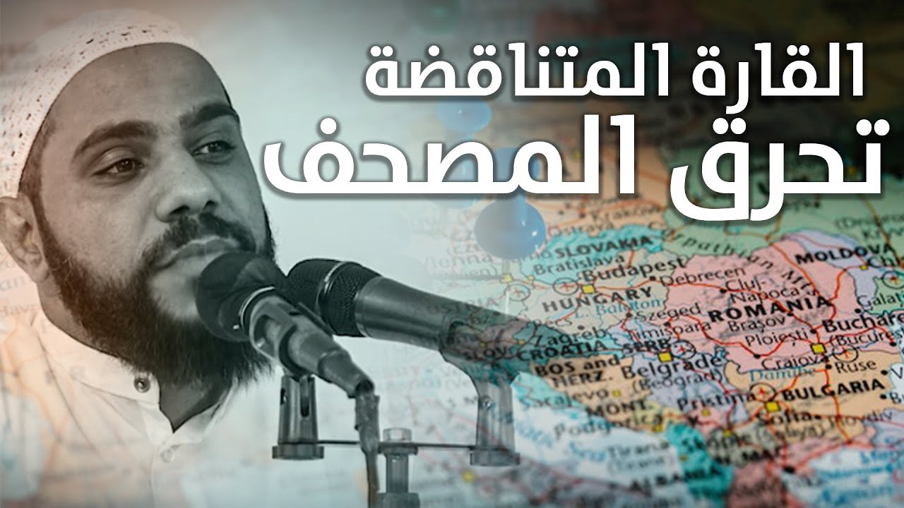 القارة المتناقضة تحرق المصحف - خطبة قوية وجديدة للداعية : محمود الحسنات cover art