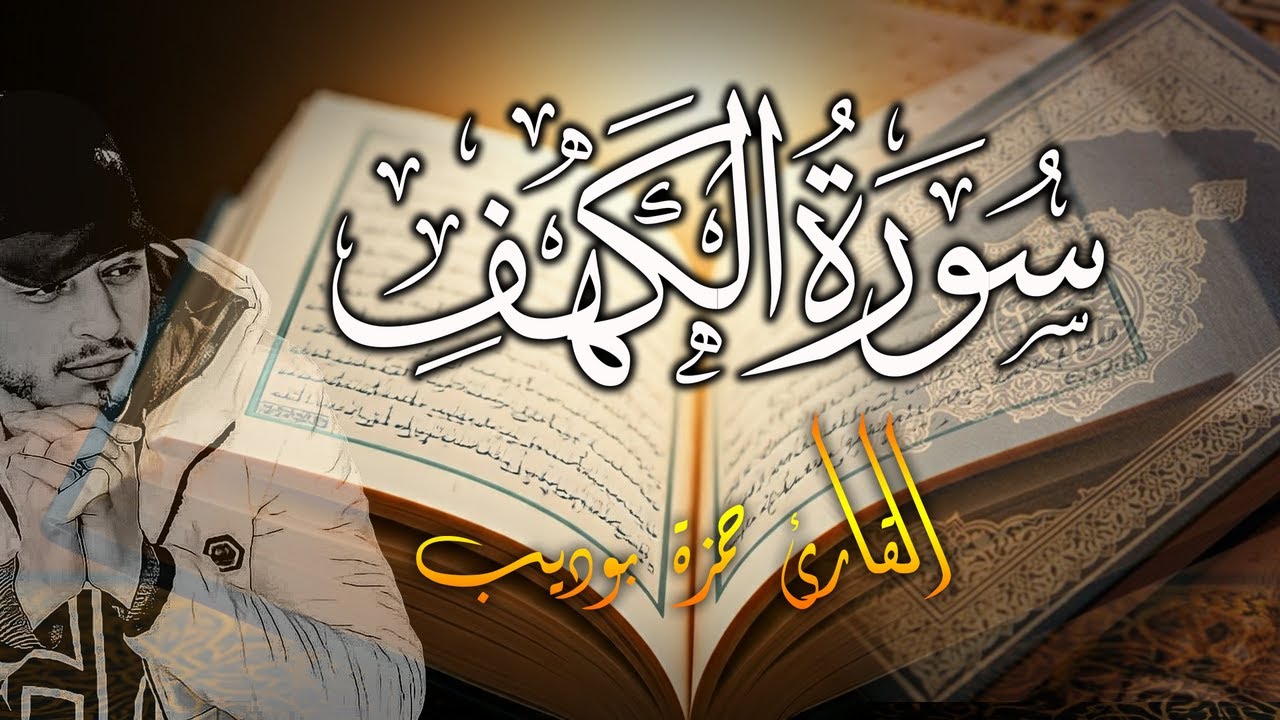 سورة الكهف نور بين الجمعتين انلم تقرأها فاسمعها وردد مع القارئ حمزة بوديب cover art