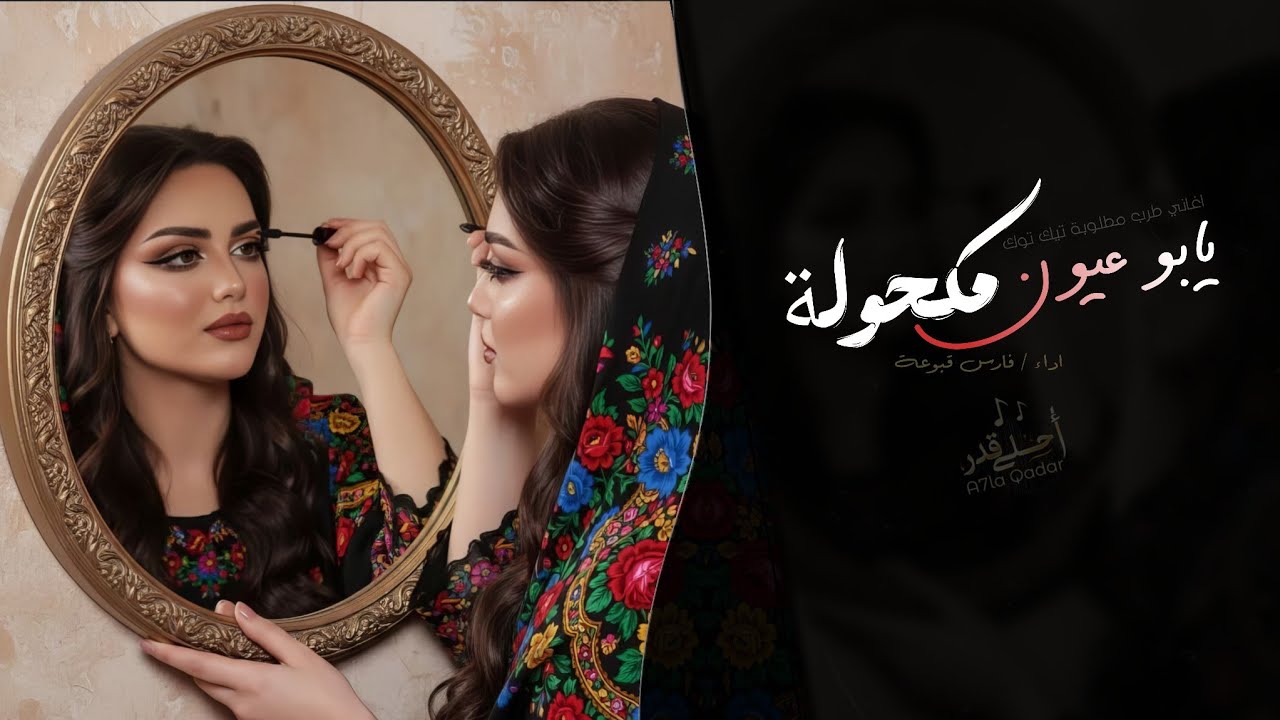 يابو عيون مكحولة | اغاني طرب تيك توك 2026 - مطلوبه اكثر شيء cover art