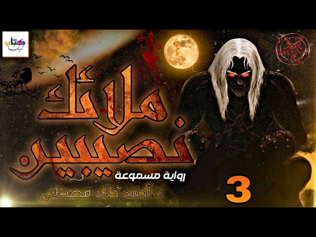 رواية ملائك نصيبين مسموعة الجزء الثالث 3 cover art