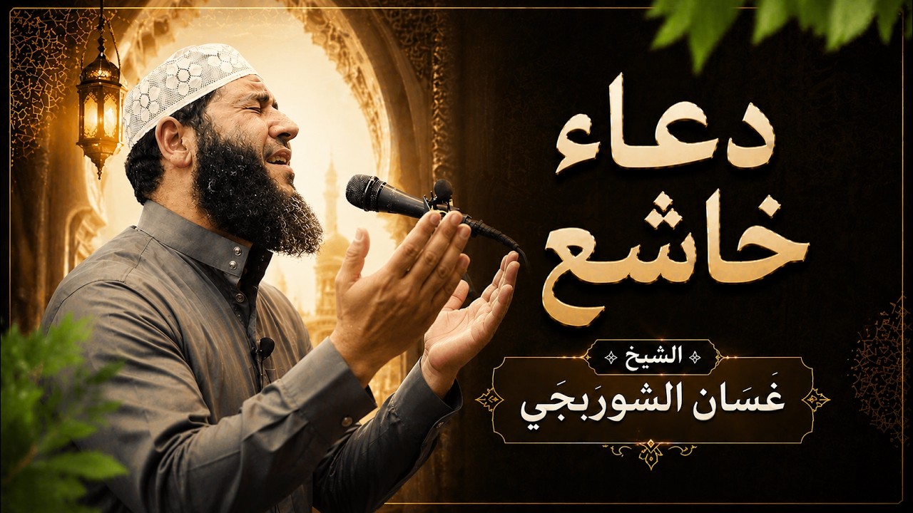 أفضل أدعية العشر من ذي الحجة 2026 🤲 أدعية مستجابة تريح القلب وتبكي القلوب | غسان الشوربجي cover art
