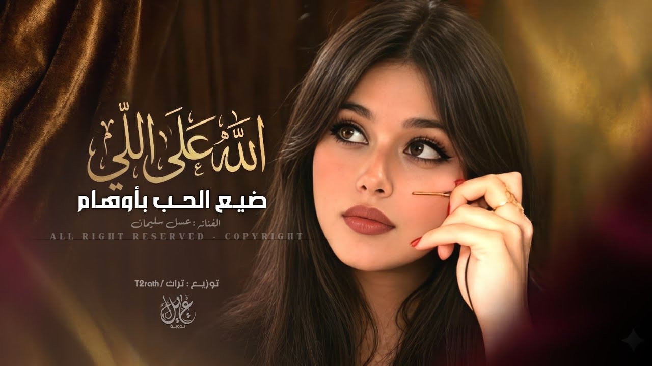 الله على اللي ضيع الحب باوهام - لا تهجري قلبي | اغاني طرب تيك توك 2026 - مطلوبه اكثر شيء  cover art