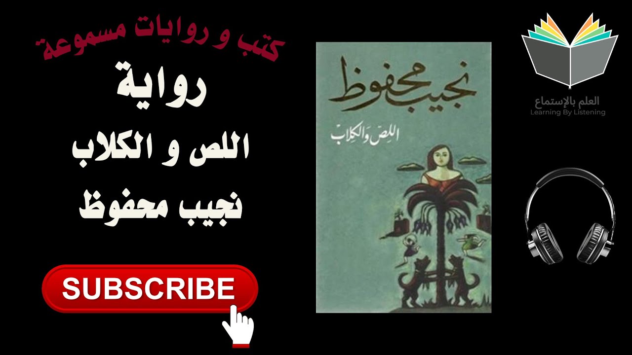 رواية اللص و الكلاب رائعة نجيب محفوظ كاملة cover art
