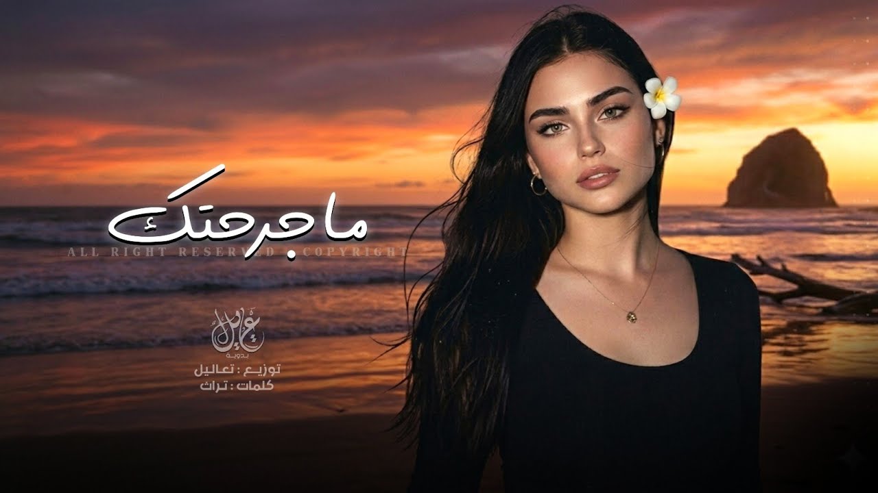 ما جرحتك | اغاني طرب تيك توك 2026 - مطلوبه اكثر شيء  cover art