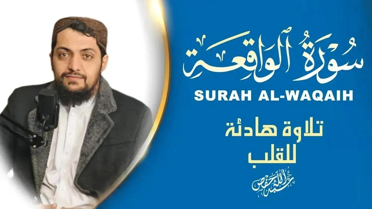 سورة الواقعة كاملة | تلاوة خاشعة تهز القلوبALWAQIAH cover art