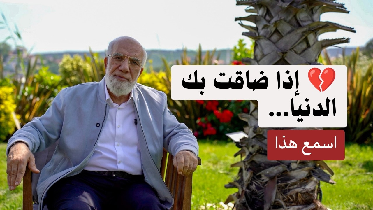 إن كنت في حالة حزن وضيق.. اسمع هذه الدقائق cover art