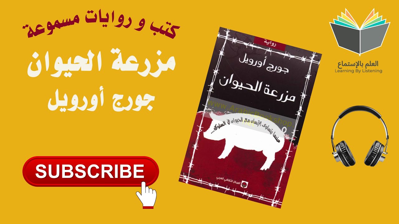 رواية مزرعة الحيوان بقلم الكاتب جورج أورويل ( كتاب 📚 مسموع 🎧) cover art