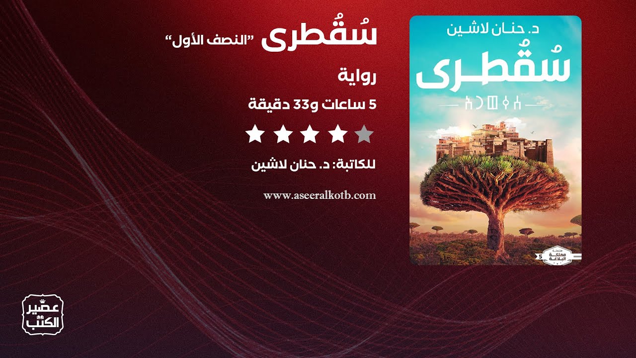 رواية سقطرى | الرواية كاملة صوتية مسموعة "النصف الأول" cover art