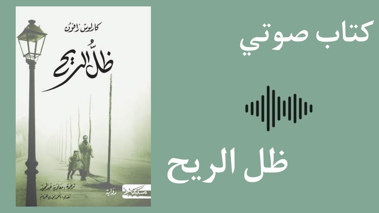 رواية ظل الريح - كتاب صوتي cover art