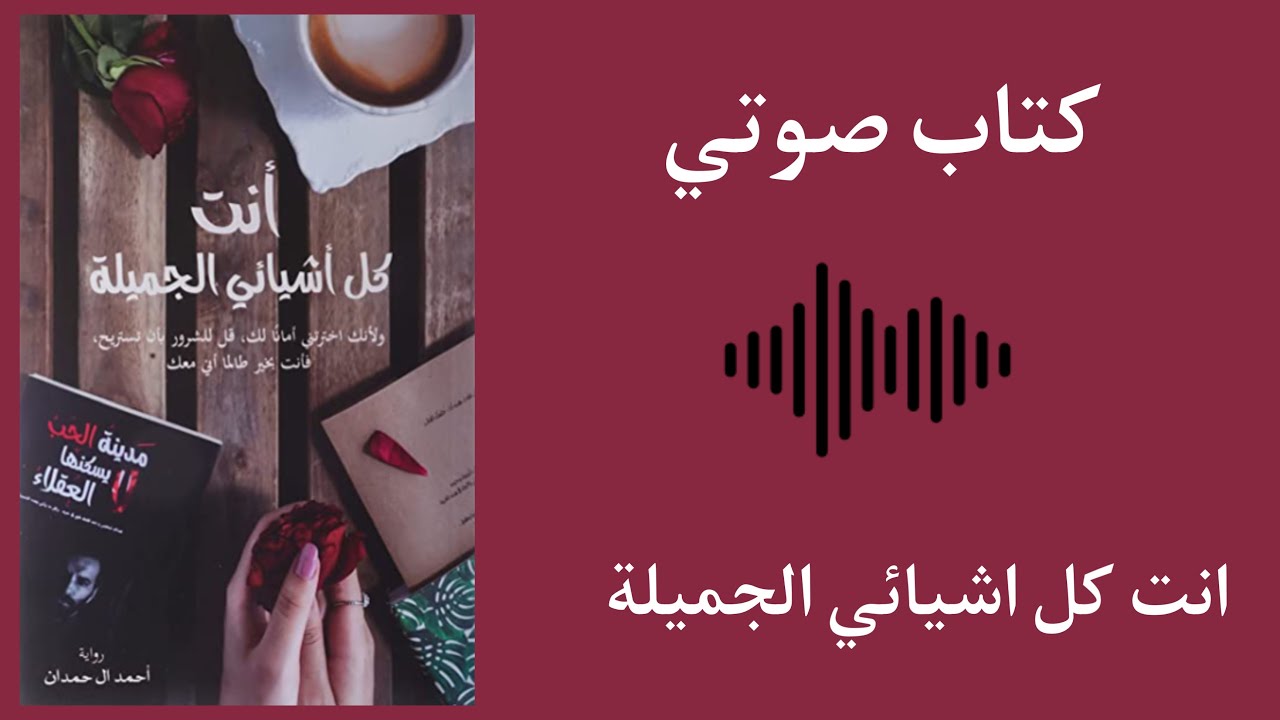 انتِ كل أشيائي الجميلة- رواية كاملة - كتب مسموعة cover art