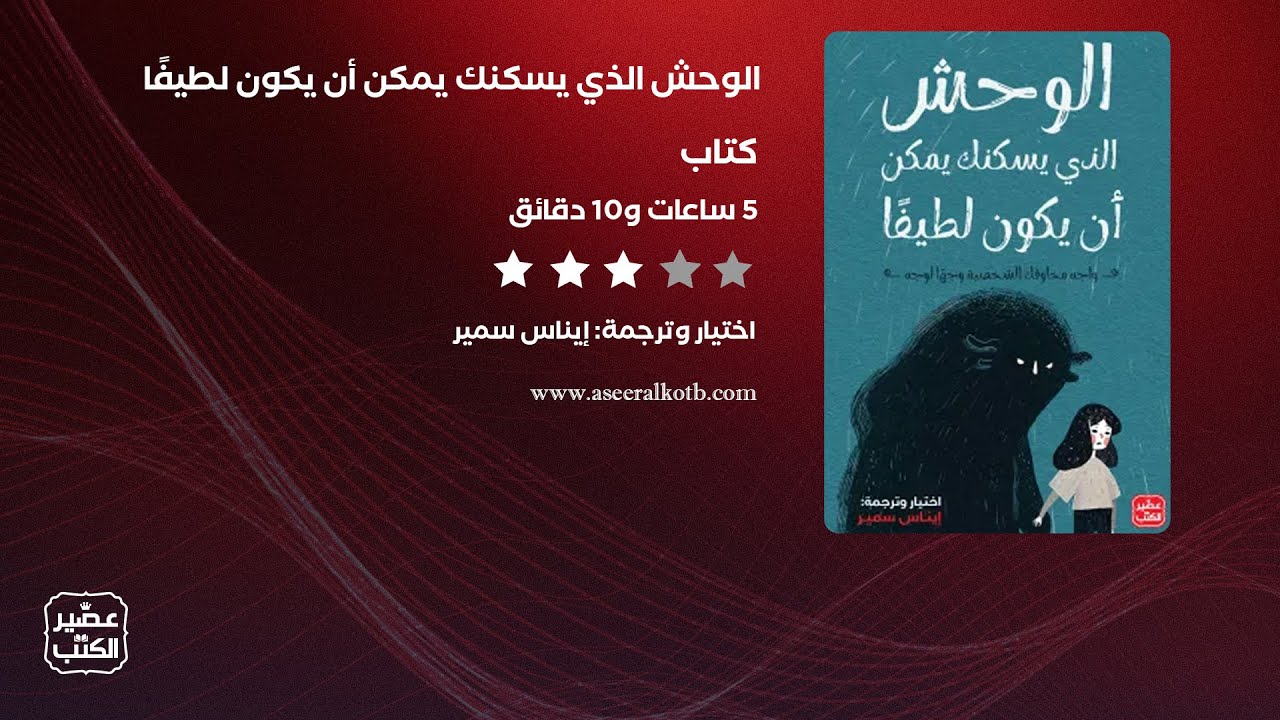 الوحش الذي يسكنك يمكن أن يكون لطيفًا | الكتاب الصوتي كامل cover art