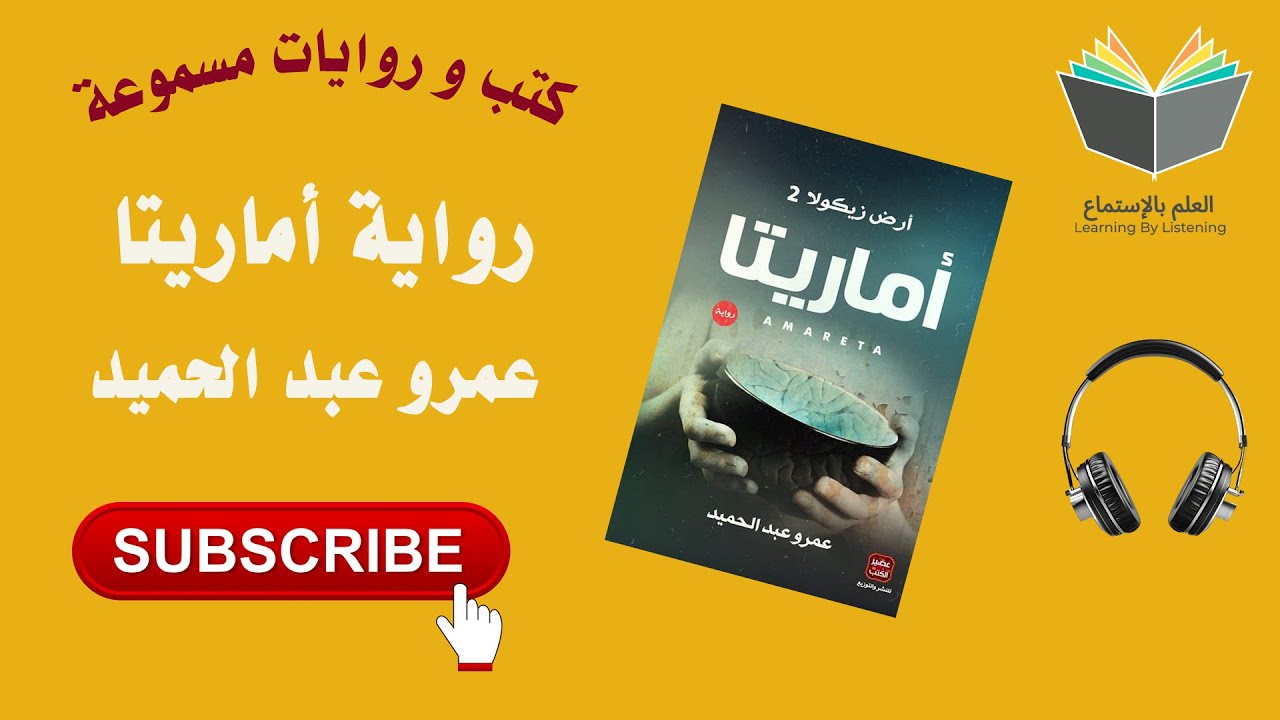 رواية أماريتا l أرض زيكولا الجزء الثاني تأليف عمرو عبد الحميد ( كتاب 📚 مسموع 🎧) cover art