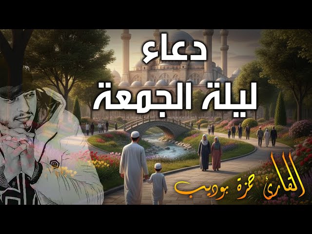 دعاء ليلة الجمعة ردد مع القارئ حمزة بوديب لعلك تصادف ساعة استجابة فتفتح لك أبواب الرحمات والمغفرة cover art