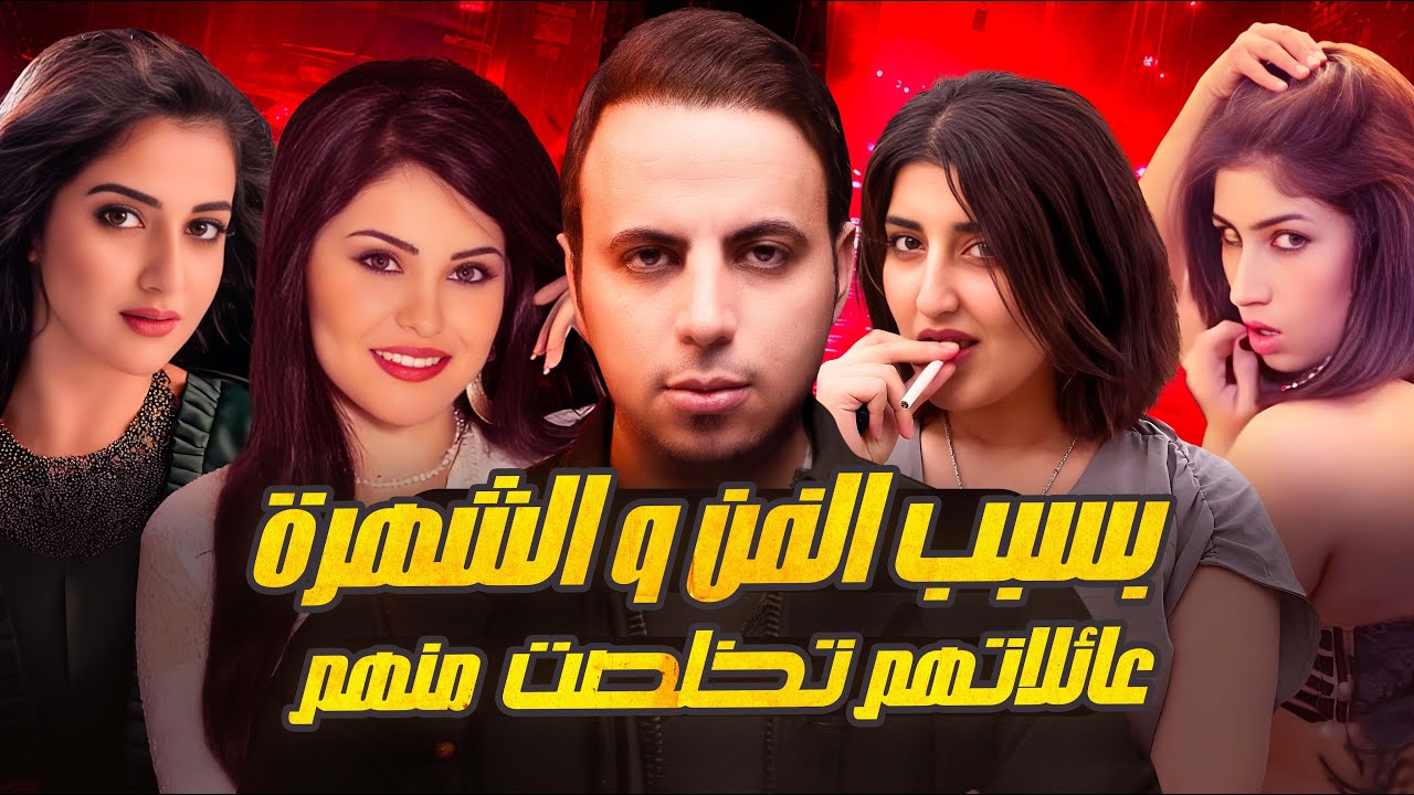 فنانين ومشاهير عائلاتهم تخلصت منهم بسبب الفن والشهرة | جلبو لهم العار !! cover art