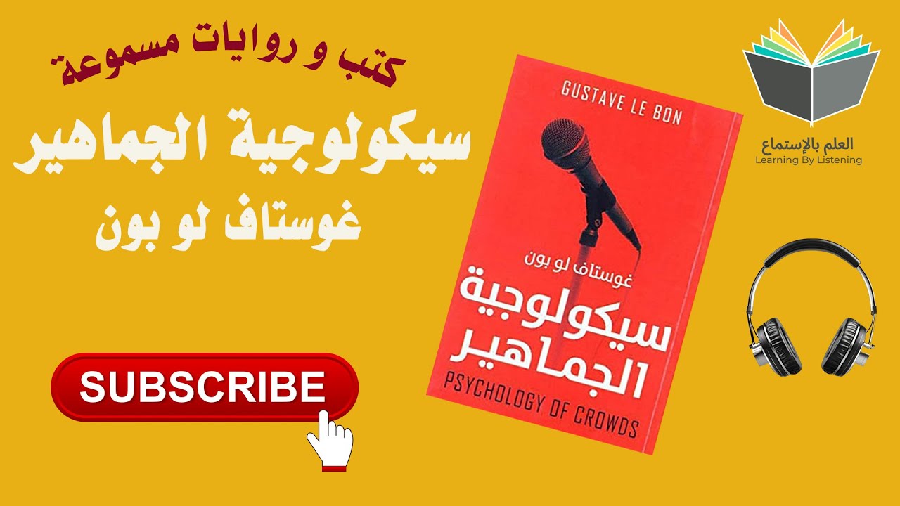 كتاب سيكولوجية الجماهير للمؤلف غوستاف لوبون ( كتاب 📚 مسموع 🎧) cover art