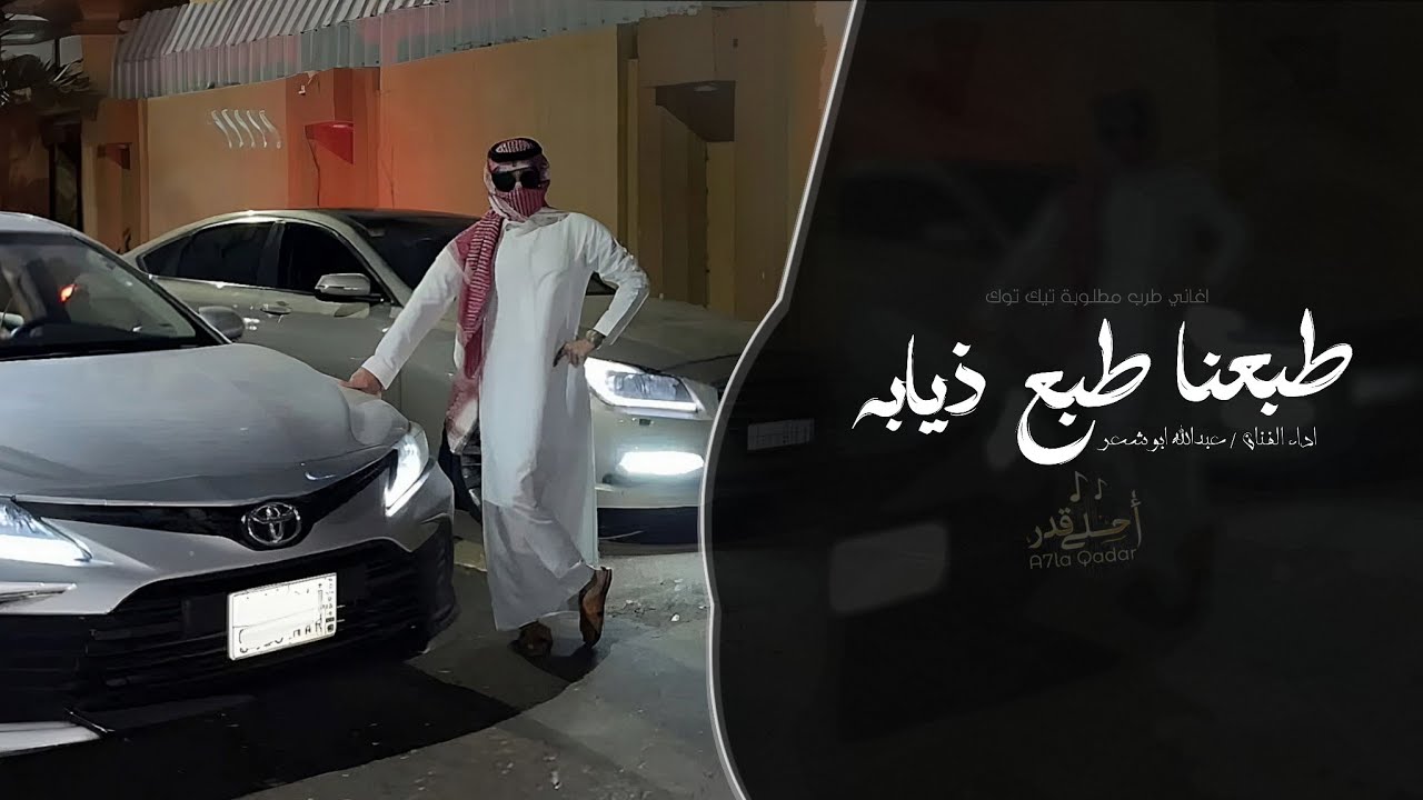طبعنا طبع ذيابه - عبدالله ابو شعر | اغاني طرب تيك توك 2026 | مطلوبه اكثر شيء cover art