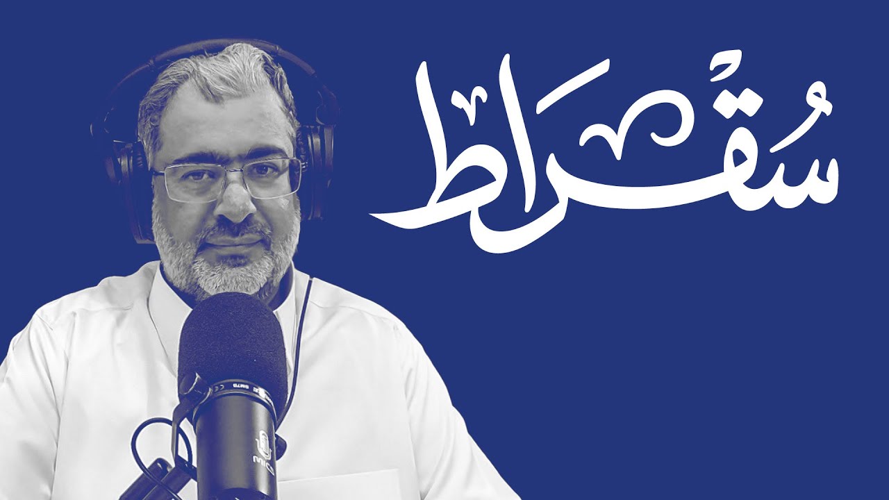 سقراط مع وكيل وزارة البيئة والمياه والزراعة للزراعة cover art