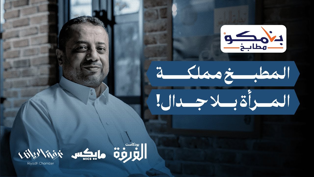قصة بنامكو وأسرار صناعة المطابخ | بودكاست الغرفة cover art