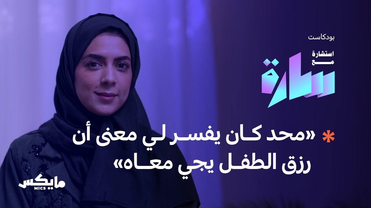هل أصبح الطفل عبئًا؟ | بودكاست استشارة مع سارة cover art