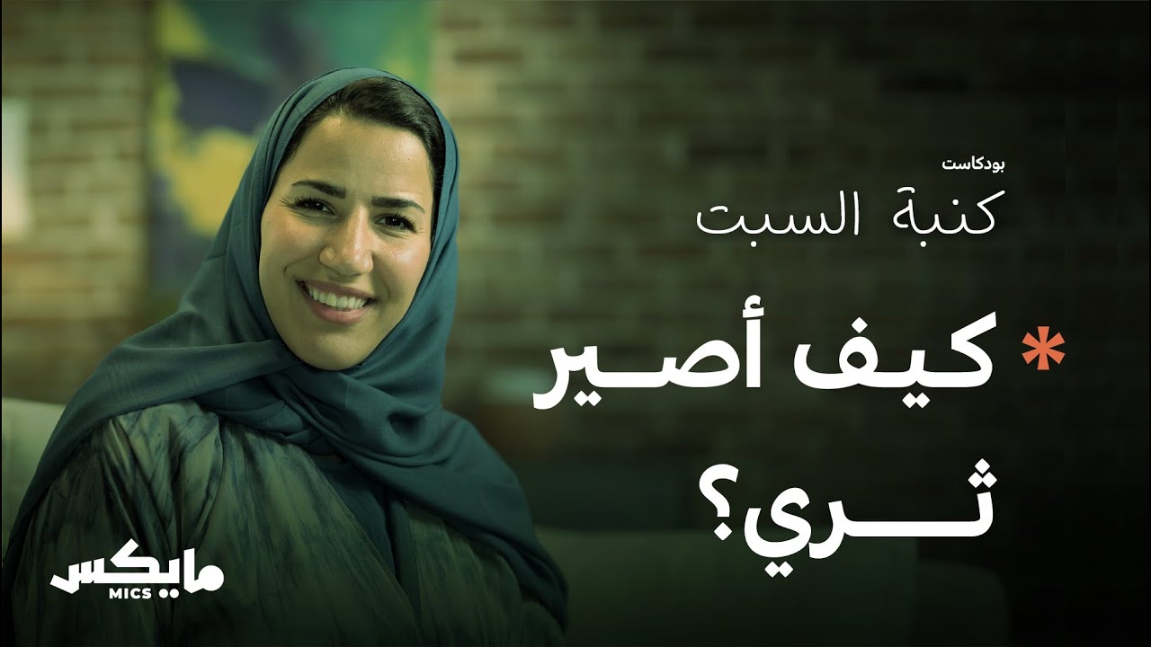 المال: فكرة | بودكاست كنبة السبت