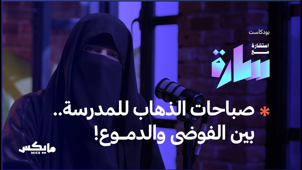 ليش طفلي يرفض الدراسة؟ | بودكاست استشارة مع سارة cover art