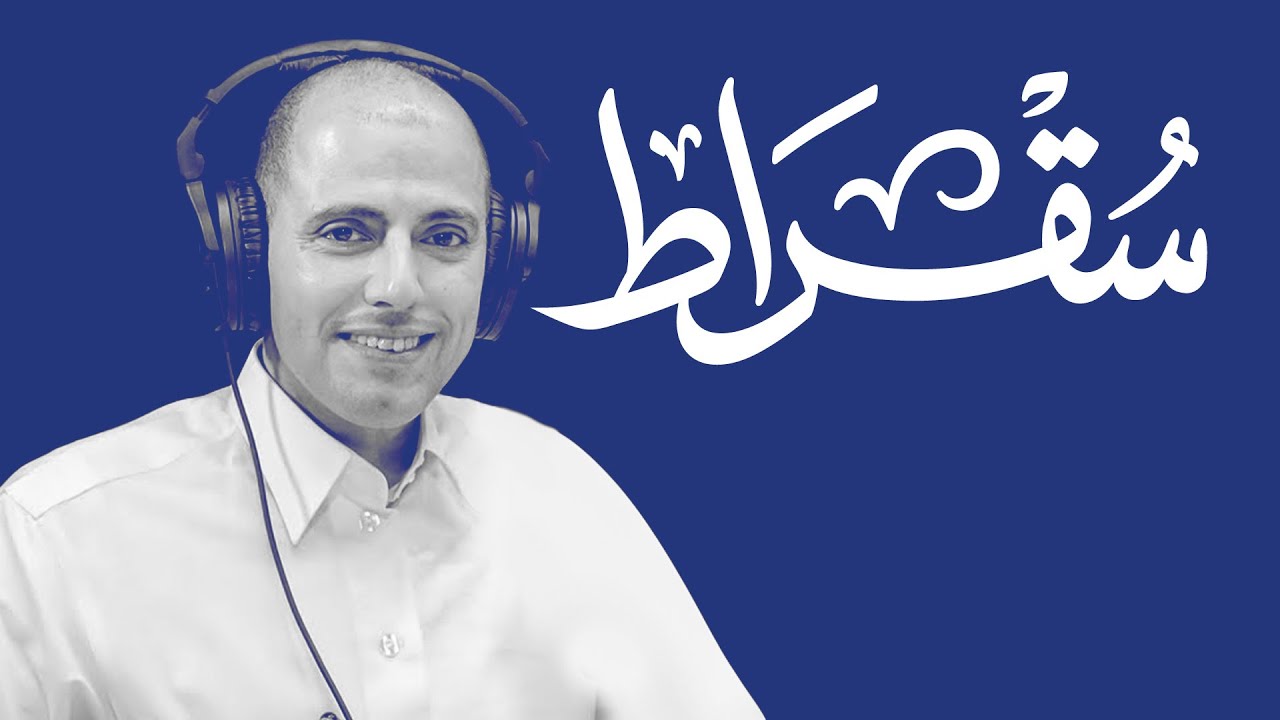 سقراط مع الرئيس التنفيذي لوحدة التحول الرقمي cover art