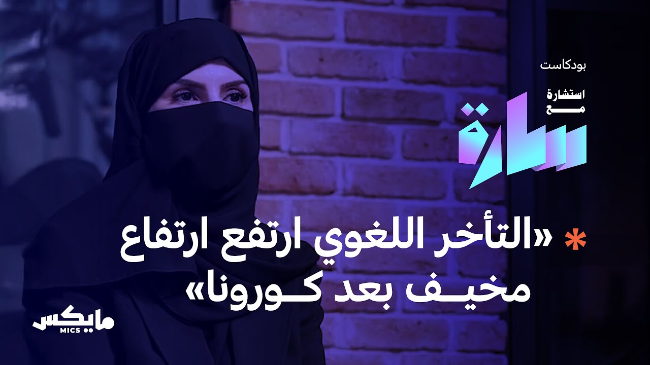 هل سرقت الشاشات براءة أطفالنا؟ | بودكاست استشارة مع سارة cover art
