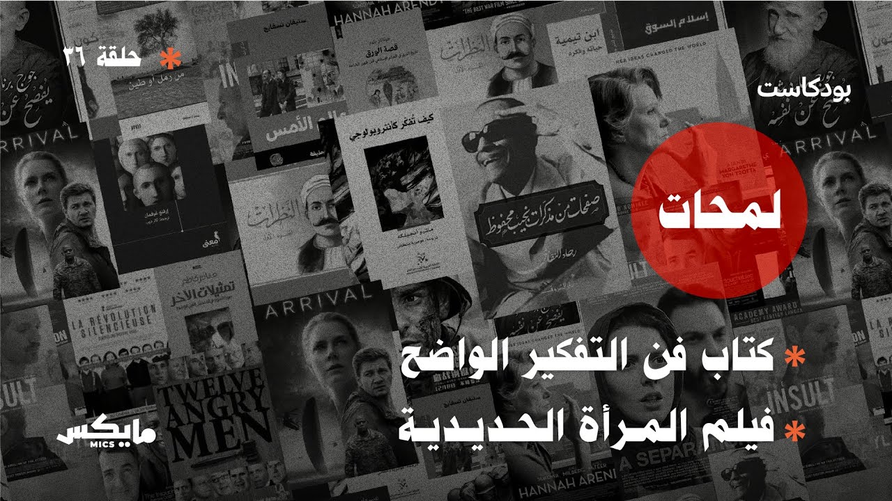 كتاب فن التفكير الواضح فيلم المرأة الحديدية | #بودكاست_لمحات cover art