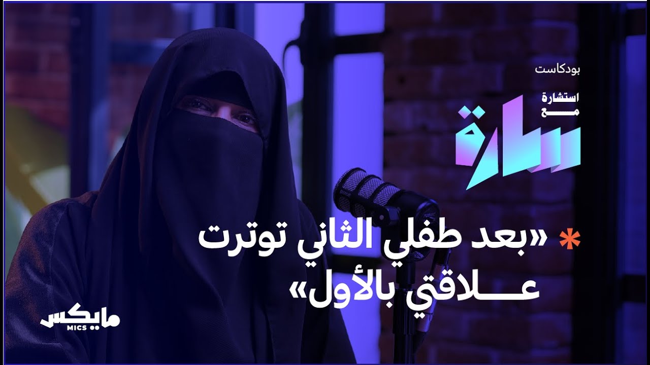 كيف نحتوي عالم أطفالنا؟ | بودكاست استشارة مع سارة cover art