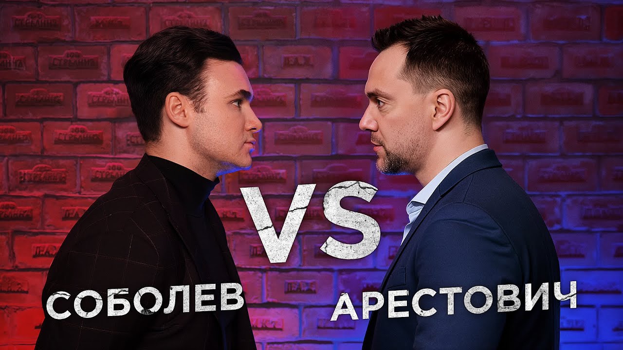ДЕБАТЫ С АРЕСТОВИЧЕМ. Собчак, ватный барак, Пугачева, срыв переговоров, будущее Украины cover art