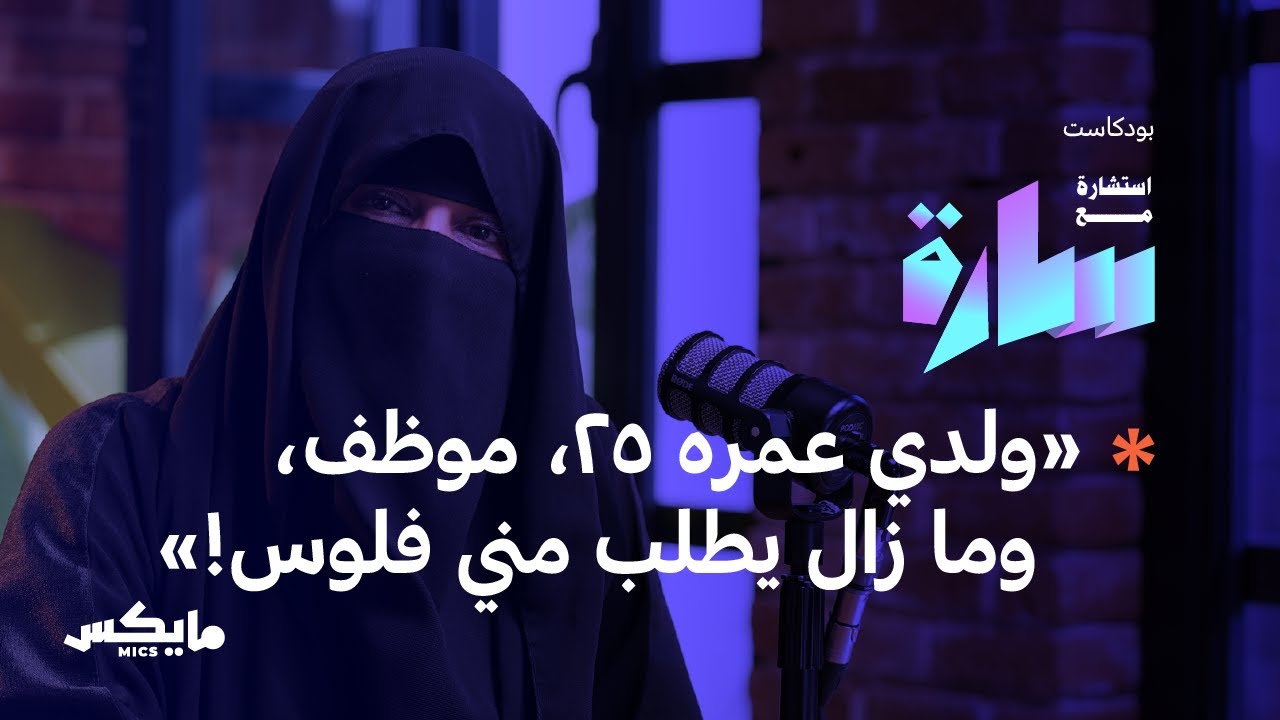 التربية المالية على المصاريف العاطفية | في بودكاست استشارة مع سارة cover art