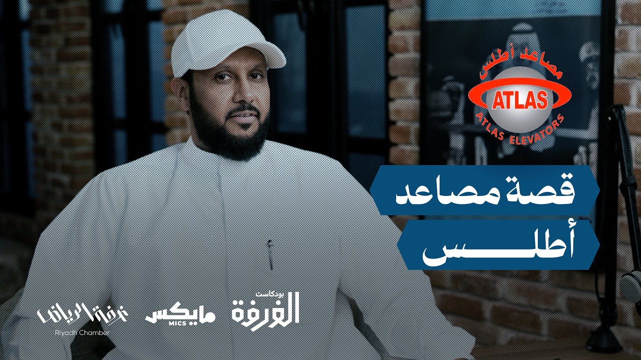 قصة مصاعد أطلس | #بودكاست_الغرفة مع محسن الزيادي cover art