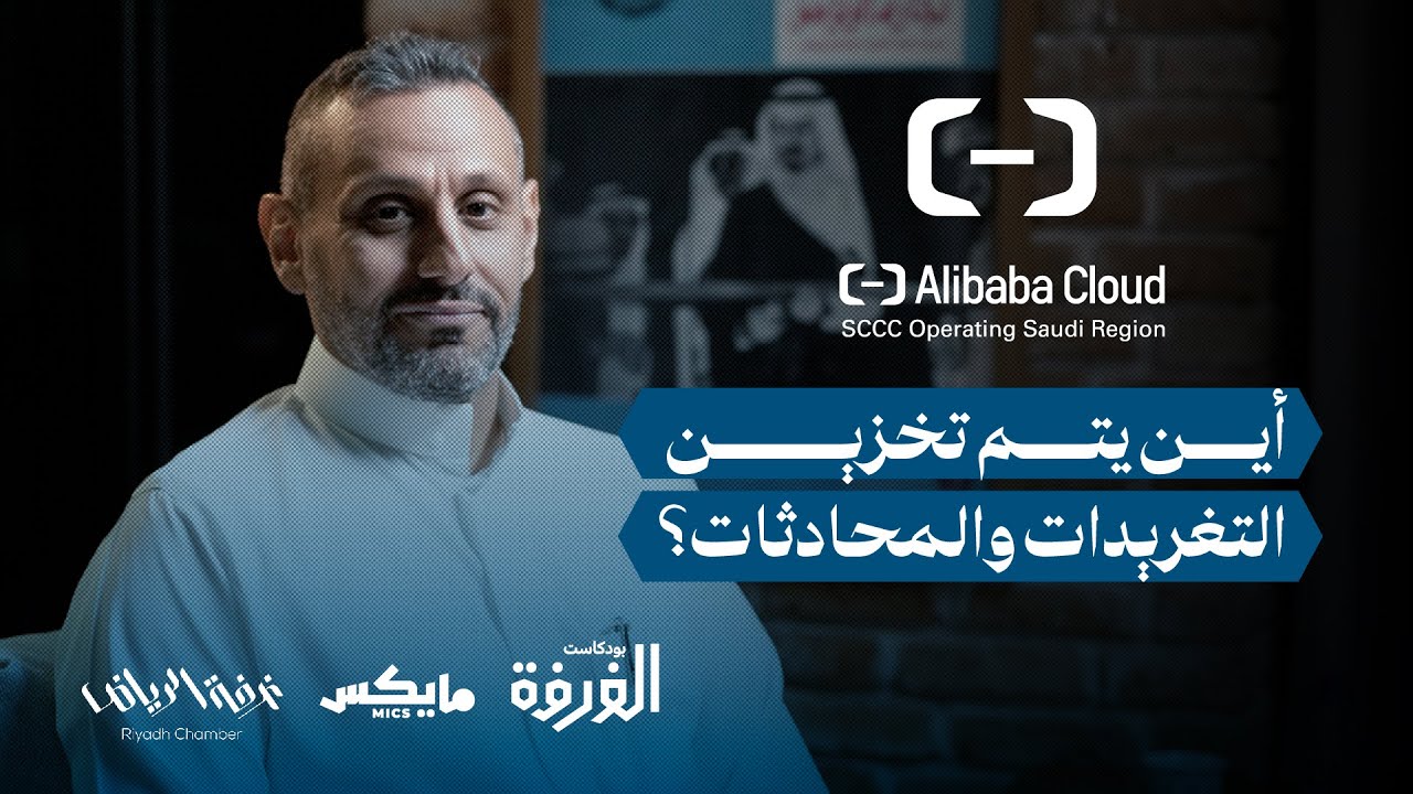 أكبر شركة حوسبة سحابية في السعودية | بودكاست الغرفة cover art