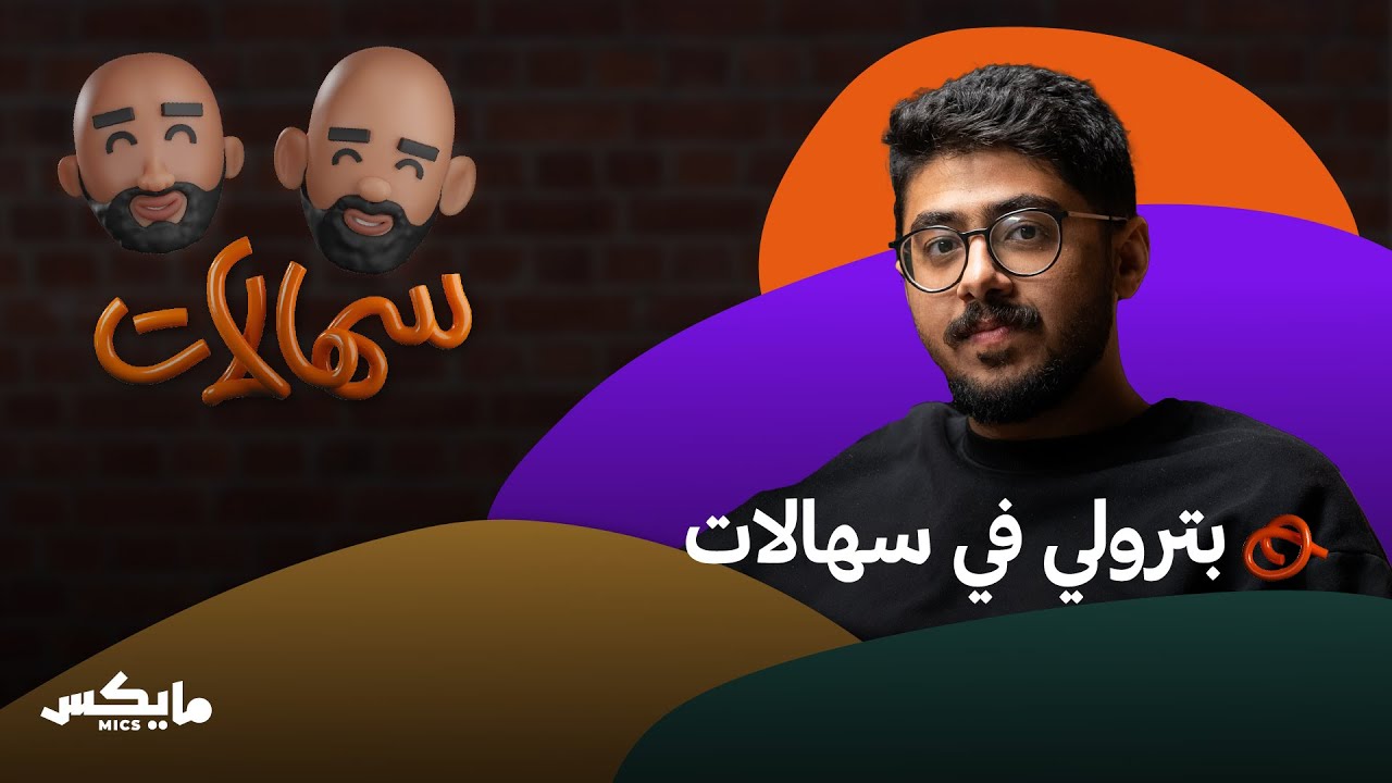 لا تشتغل مهندس وأنت صانع محتوى؟! | أحمد عطار في بودكاست سهالات cover art