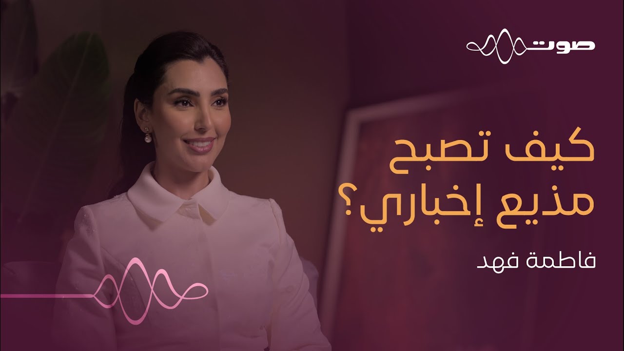 نشرات الأخبار.. كواليس وأسرار | بودكاست صوت cover art