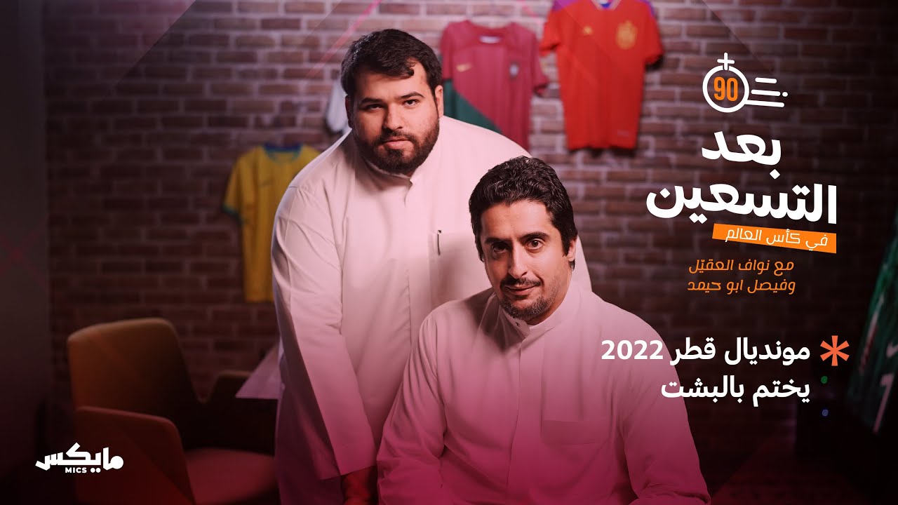 بودكاست بعد التسعين