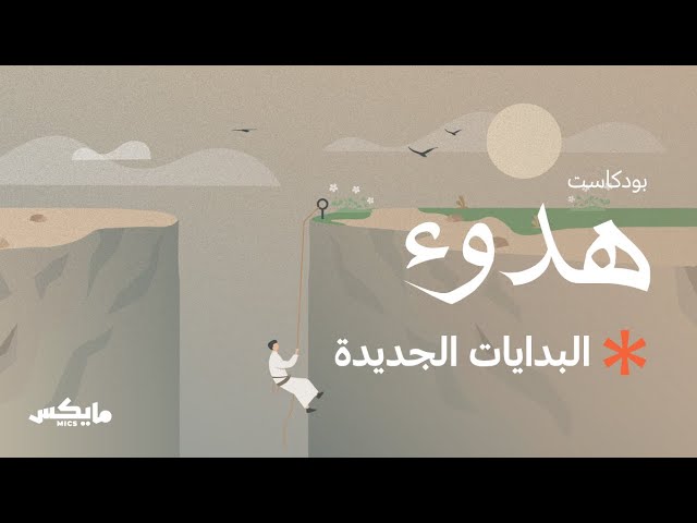 البدايات الجديدة | #بودكاست_هدوء مع عمار كمال