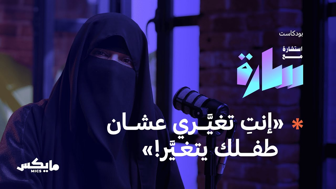قلق التربية في السنوات الأولى | بودكاست استشارة مع سارة cover art