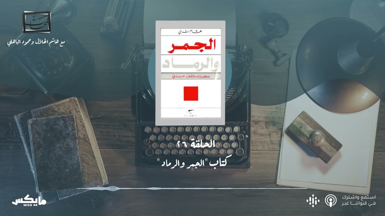 كتاب الجمر والرماد - فيلم (The last samurai) | #بودكاست_لمحات cover art