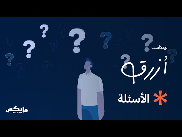 الأسئلة | #بودكاست_أزرق