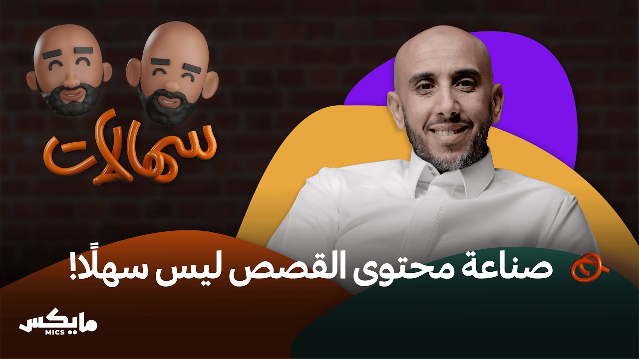بودكاست سهالات cover art